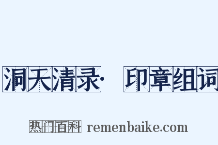 洞天清录·印章组词是什么意思的图片